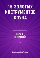 15 золотых инструментов коуча. Бери и применяй