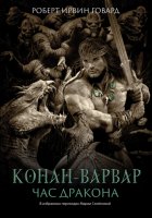 Конан-варвар. Час дракона