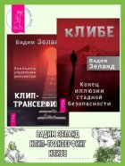 кЛИБЕ. Конец иллюзии стадной безопасности. Клип-трансерфинг. Принципы управления реальностью