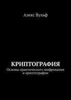 Криптография. Основы практического шифрования и криптографии