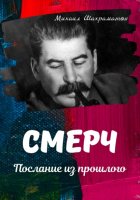 Смерч. Послание из прошлого