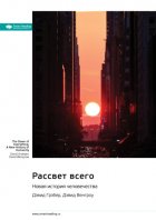 Рассвет всего. Новая история человечества. Дэвид Грэбер, Дэвид Венгроу. Саммари