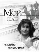 Мой театр. По страницам дневника. Книга I