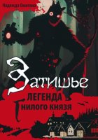 Затишье. Легенда Гнилого князя. Начало