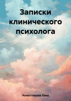 Записки клинического психолога