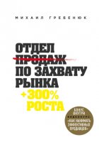 Отдел продаж по захвату рынка