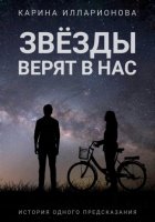 Звёзды верят в нас