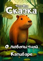 Сказка о любопытной капибаре