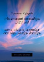 Ангельский календарь. 2023 год. Июль, август, сентябрь, октябрь, ноябрь, декабрь. Ченнелинг-послания