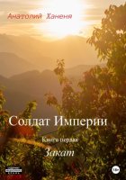 Солдат Империи. Книга первая. Закат