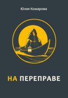 На переправе