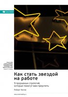 Как стать звездой на работе. 9 прорывных стратегий, которые помогут вам преуспеть. Роберт Келли. Саммари