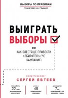 Выиграть выборы