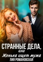 Странные дела, или Женька ищет мужа