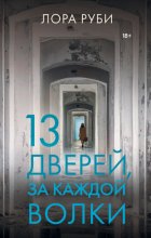 13 дверей, за каждой волки