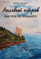 Лиловый остров, или Трое из прошлого