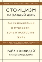 Стоицизм на каждый день. 366 размышлений о мудрости, воле и искусстве жить