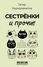 Сестрёнки и прочие. О тех, кто вплетает свою судьбу в нашу жизнь