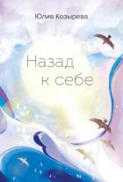 Назад к себе