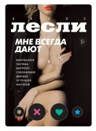 Мне всегда дают. Безотказная система быстрого соблазнения девушек от лучших мастеров