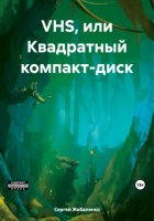 VHS (именно так: Вэ-Ха-Эс), или Не-законченная жизнь, суггестивный роман