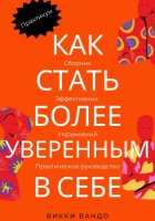 Как стать более уверенным в себе