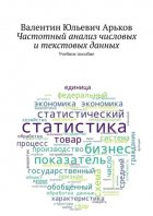 Частотный анализ числовых и текстовых данных. Учебное пособие