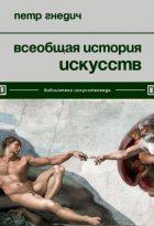 Всеобщая история искусств