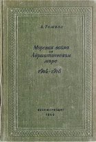 Морская война на Адриатическом море (1918-1920)