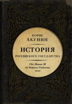 Между Азией и Европой. История Российского государства. От Ивана III до Бориса Годунова