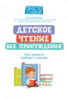 Детское чтение без принуждения. Как привить любовь к чтению