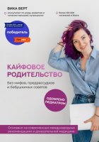 Кайфовое родительство. Без мифов, предрассудков и бабушкиных советов. Основано на современных международных рекомендациях и доказательной медицине