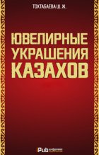 Ювелирные украшения казахов. Часть 1