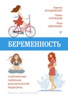 Беременность. Современные лайфхаки доказательной медицины