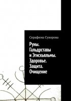 Руны. Гальдрставы и Эгисхьяльмы. Здоровье. Защита. Очищение