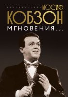 Иосиф Кобзон. Мгновения…