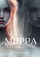 Мирра. Сердце Зорры