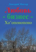 Любовь – бизнес – Хо’опонопоно ( # Хоопонопоно )