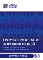 Саммари книги «Громкое молчание хороших людей. Буллинг, троллинг, харассмент и другие поводы остаться в стороне»