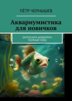 Аквариумистика для новичков. Запускаем аквариум. Полный гайд