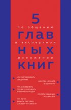 5 главных книг по общению в экспертном изложении