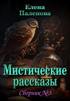 Мистические рассказы. Сборник №3