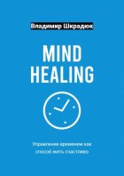 Mind Healing – управление временем как способ жить счастливо