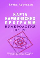 Нумерология с 0 до PRO. Карма