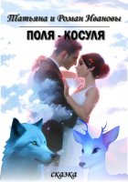 Поля – Косуля