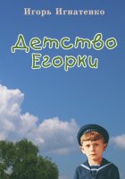 Детство Егорки