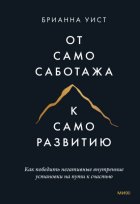 От самосаботажа к саморазвитию. Как победить негативные внутренние установки на пути к счастью