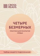 Саммари книги «Четыре безмерных. Практики для раскрытия сердца»