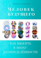 Человек будущего. Как выжить в эпоху неопределённости