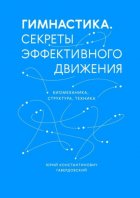 Гимнастика. Секреты эффективного движения. Биомеханика. Структура. Техника